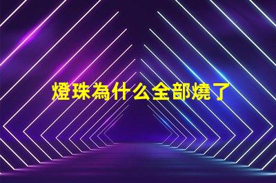 燈珠為什么全部燒了 LED燈珠為什么會燒